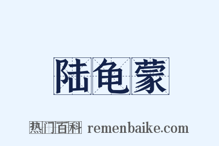 陆龟蒙是什么意思的图片